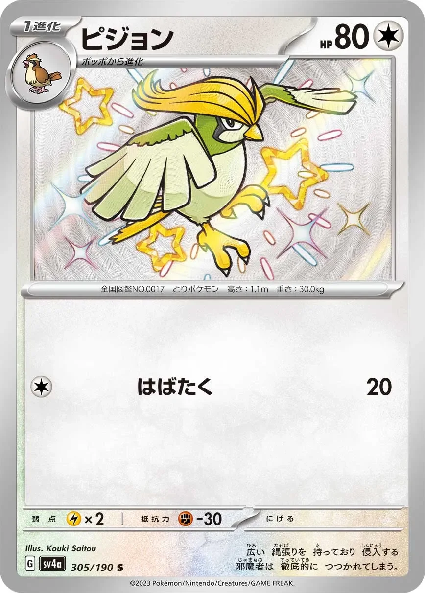 Pidgeotto 「SV4A 305/190」「JP」