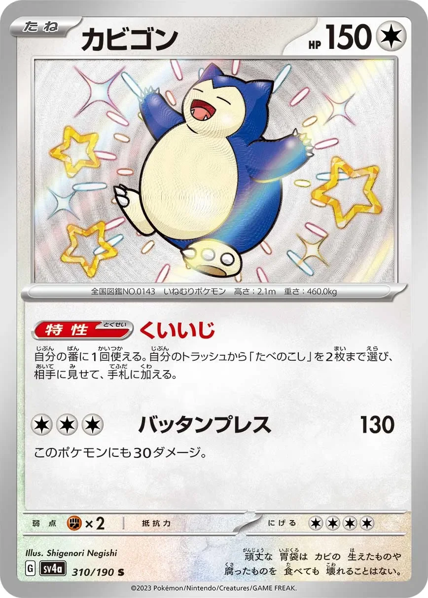 Snorlax 「SV4A 310/190」「JP」