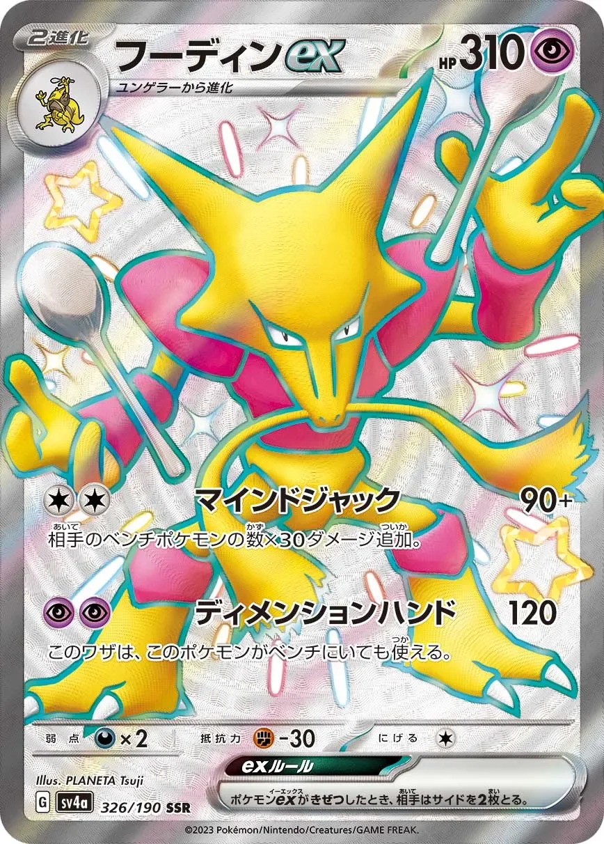 Alakazam ex 「SV4A 326/190」「JP」