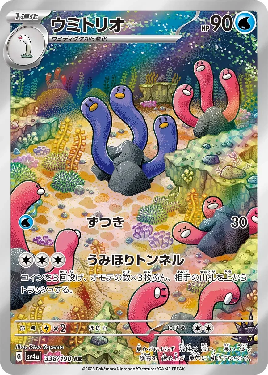 Wugtrio 「SV4A 338/190」「JP」