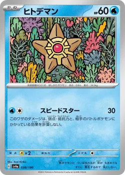 Staryu #038/190 · Pokémon