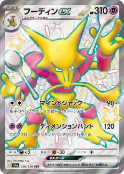 Alakazam ex 「SV4A 326/190」「JP」