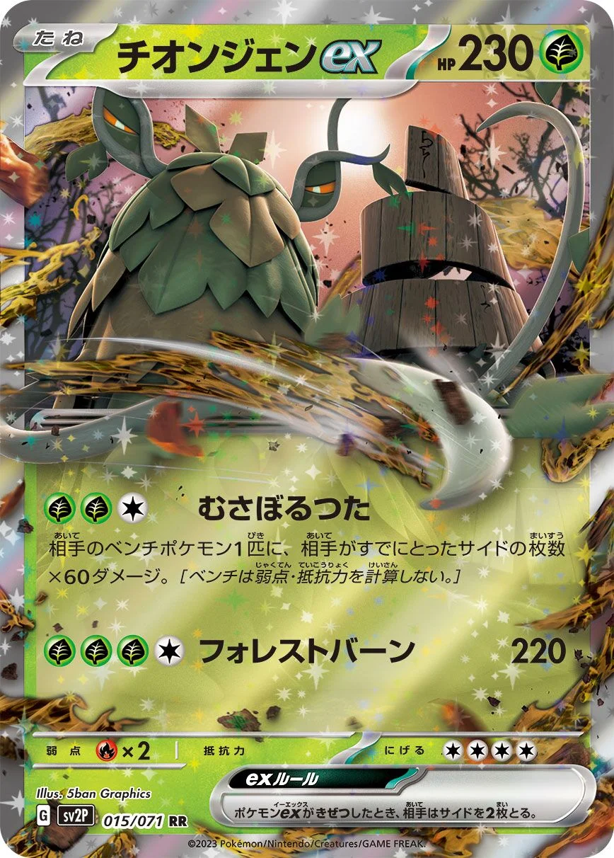 Wo-Chien ex 「SV2P 015/071」「JP」