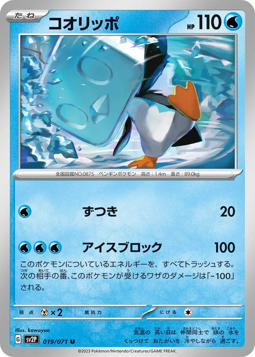 Eiscue 「SV2P 019/071」「JP」