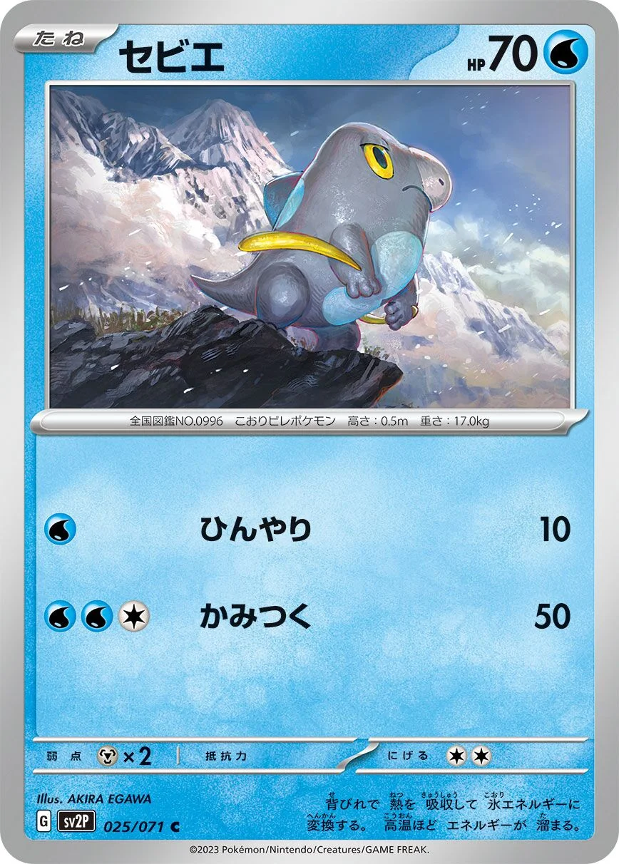 Frigibax 「SV2P 025/071」「JP」