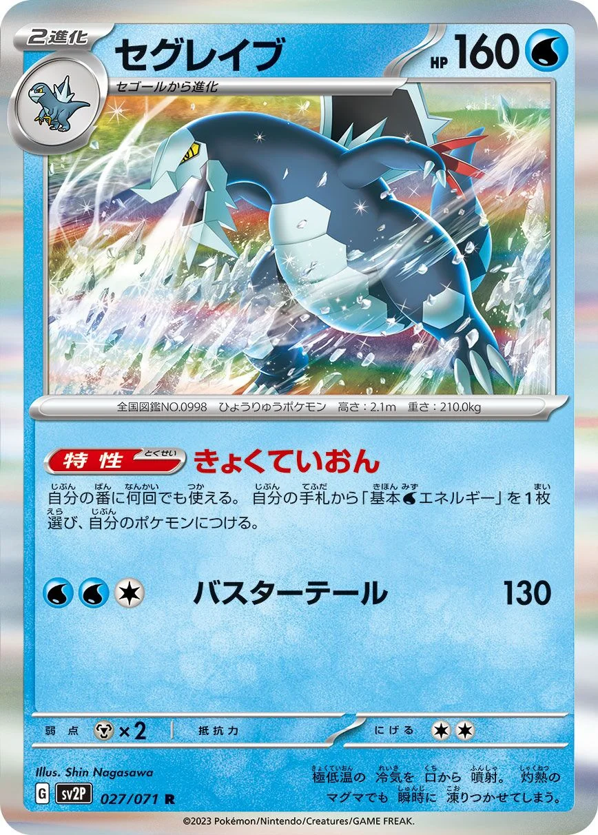 Baxcalibur 「SV2P 027/071」「JP」
