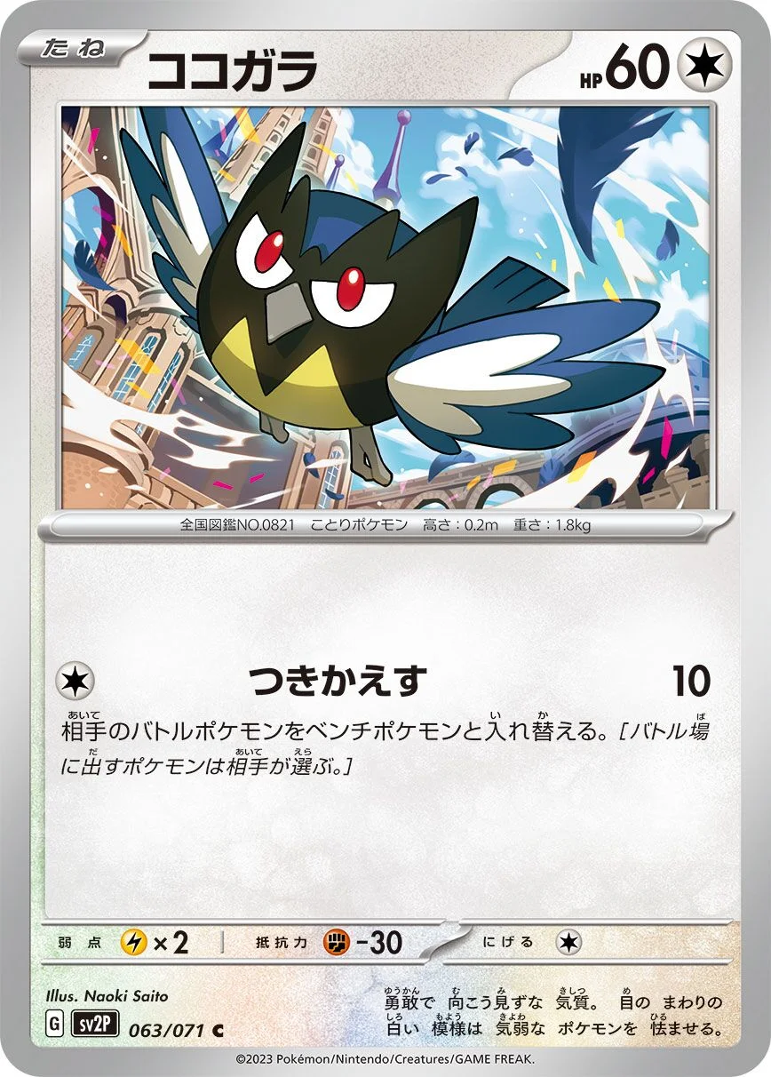 Rookidee 「SV2P 063/071」「JP」