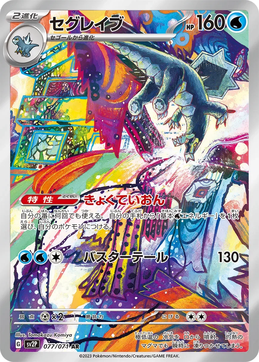Baxcalibur 「SV2P 077/071」「JP」