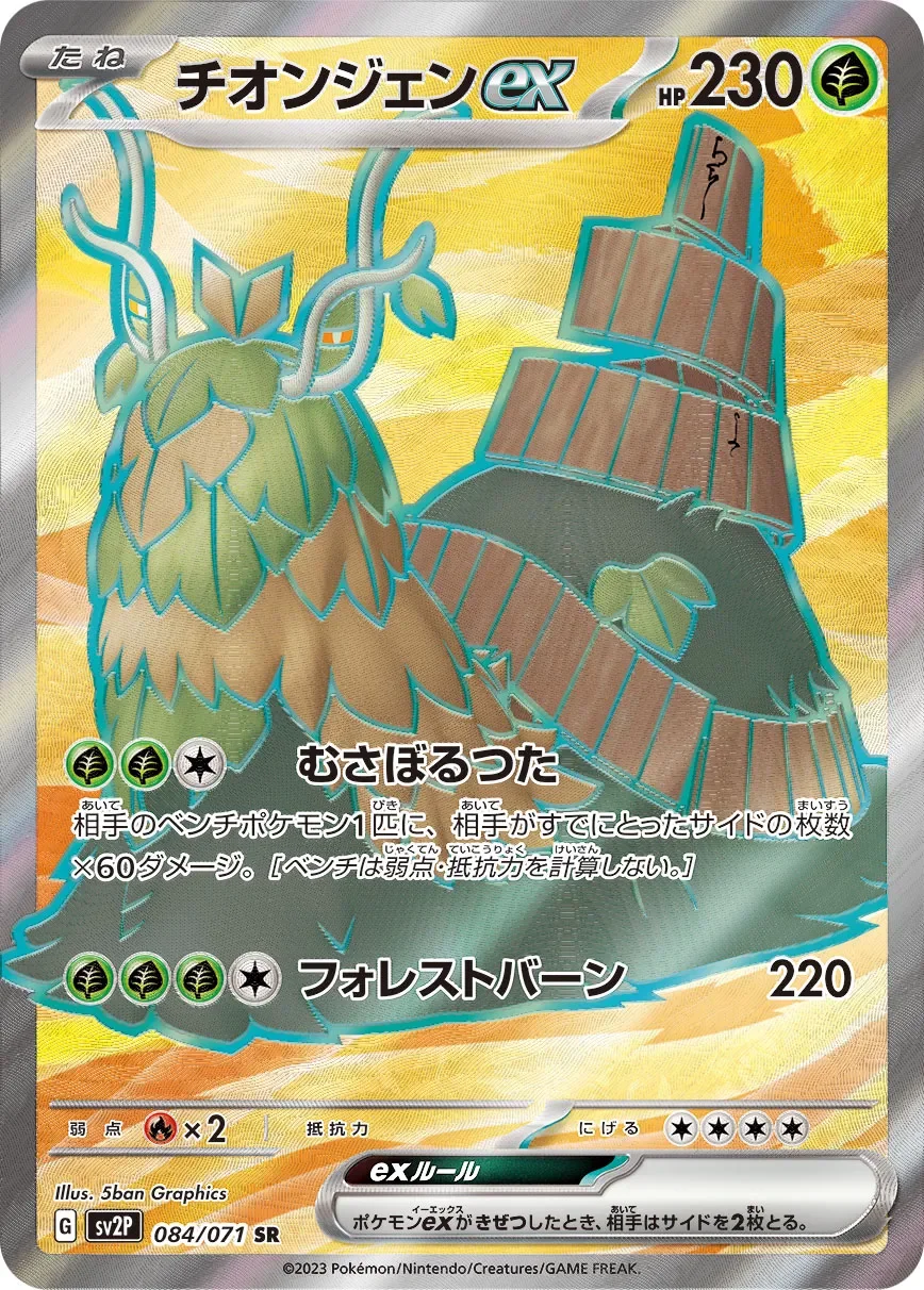 Wo-Chien ex 「SV2P 084/071」「JP」