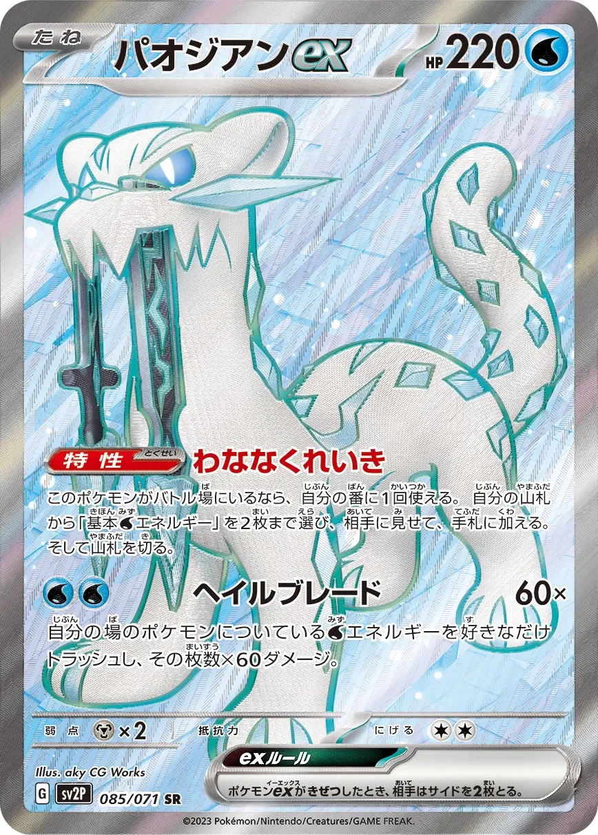 Chien-Pao ex 「SV2P 085/071」「JP」