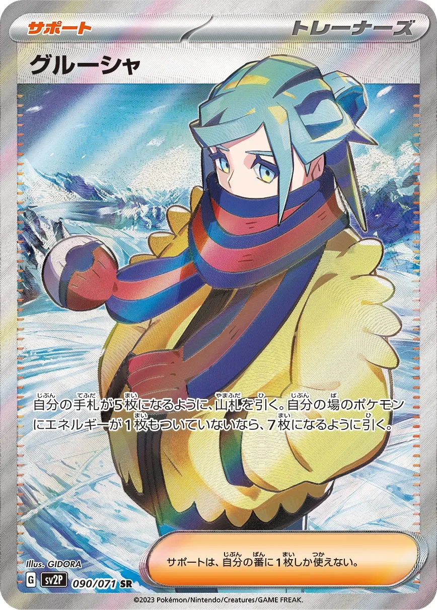 Grusha 「SV2P 090/071」「JP」