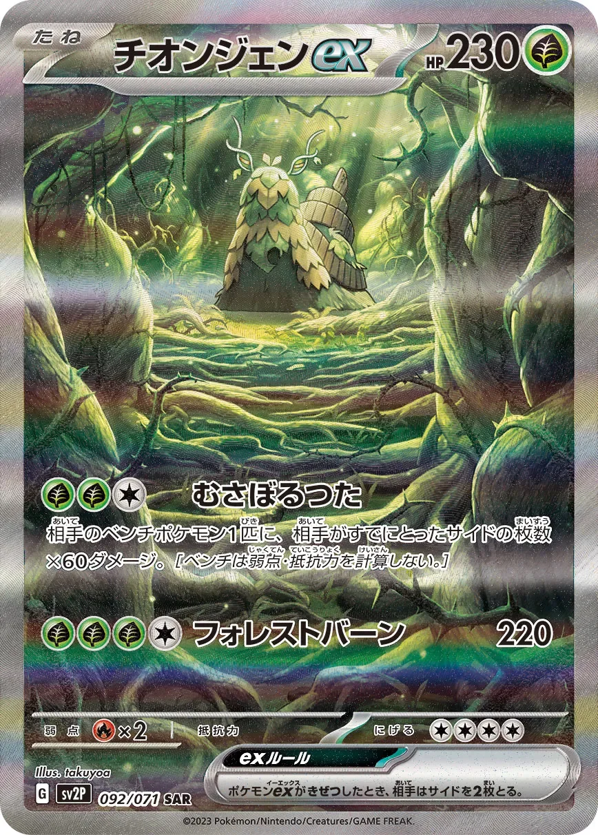 Wo-Chien ex 「SV2P 092/071」「JP」