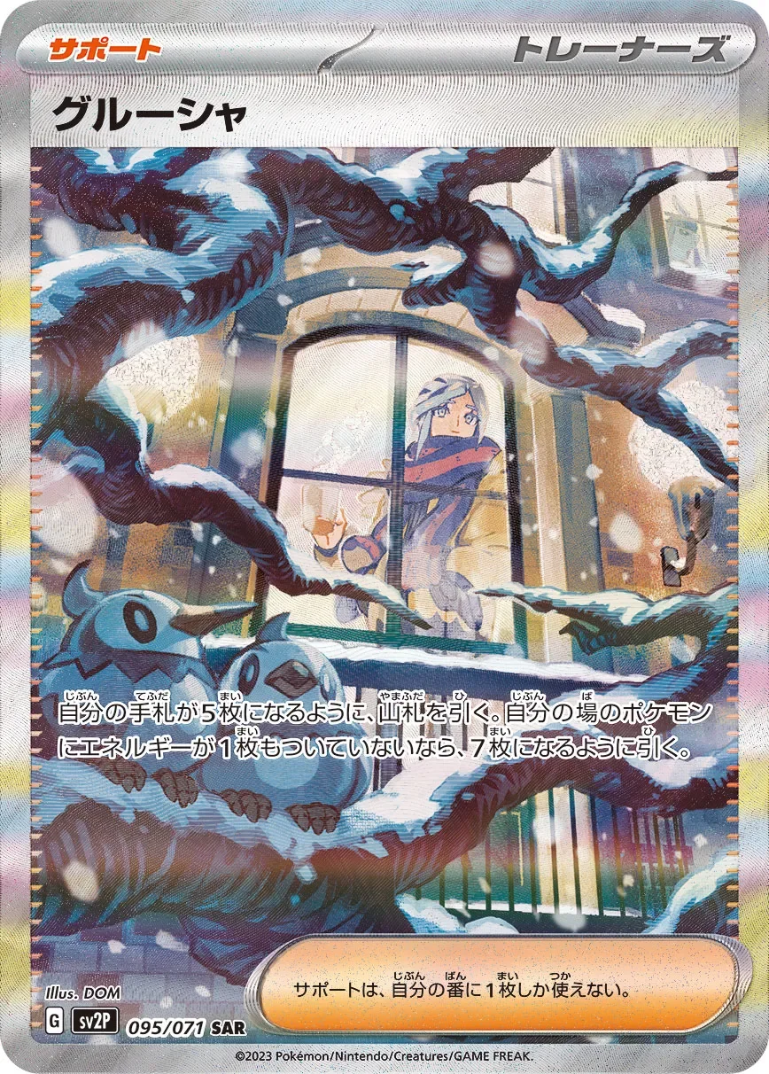 Grusha 「SV2P 095/071」「JP」