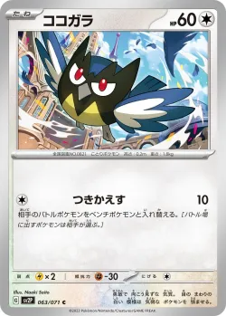 Rookidee 「SV2P 063/071」「JP」