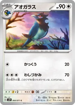 Corvisquire 「SV2P 064/071」「JP」