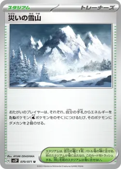 Calamitous Snowy Mountain 「SV2P 070/071」「JP」