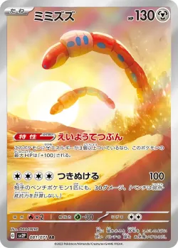 Orthworm 「SV2P 081/071」「JP」
