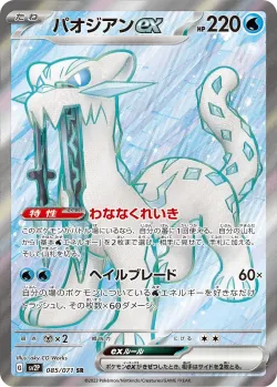 Chien-Pao ex 「SV2P 085/071」「JP」
