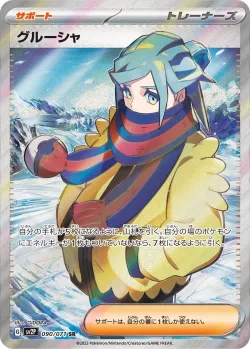 Grusha 「SV2P 090/071」「JP」