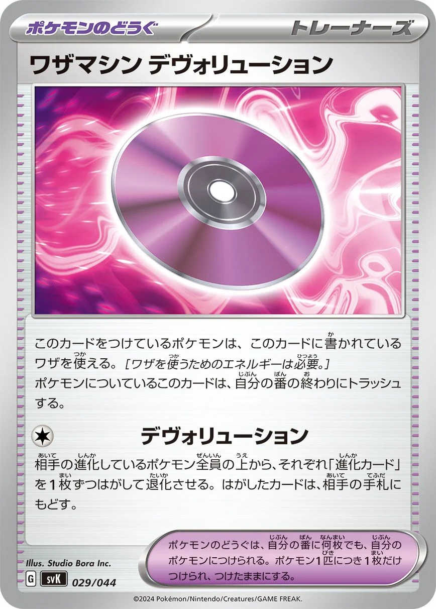 Technical Machine: Devolution 「SVK 029/044」「JP」