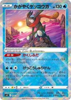 Radiant Greninja 「SVK 004/044」「JP」
