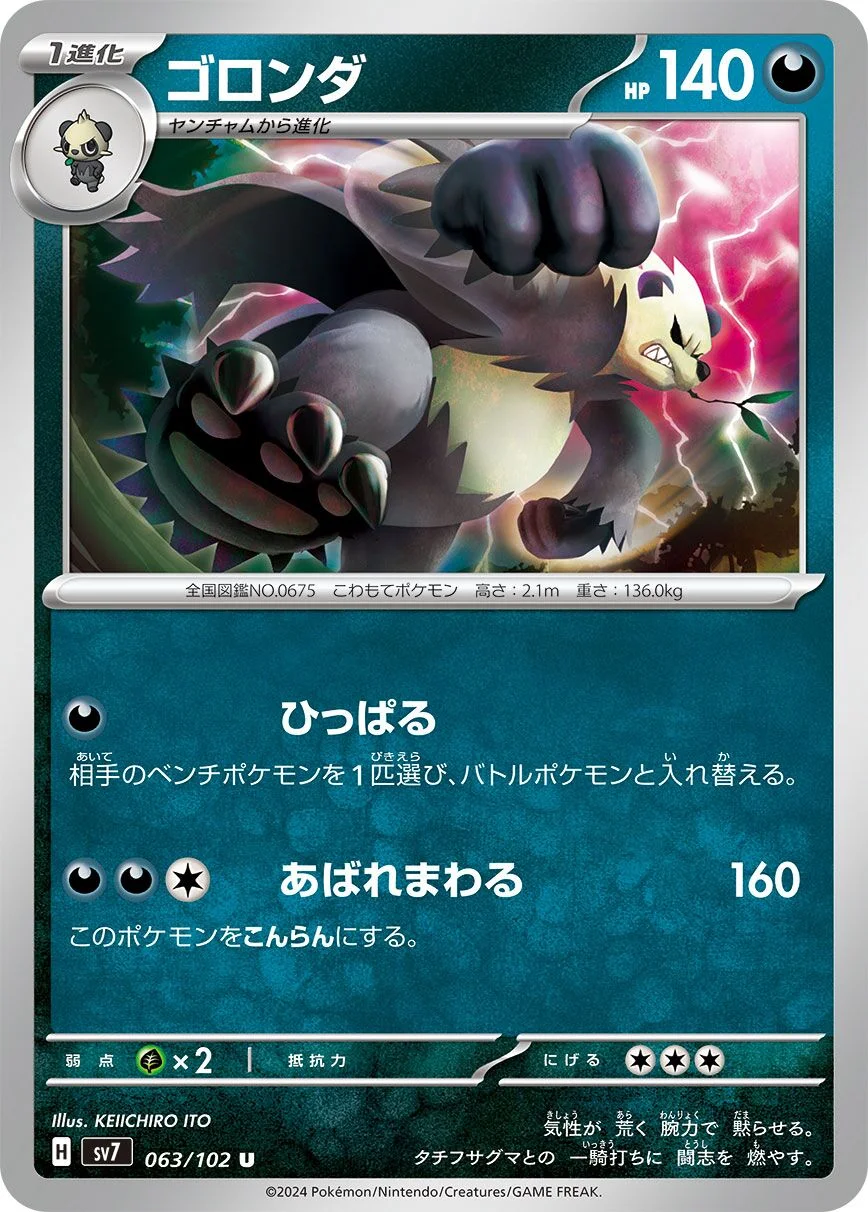 Pangoro 「SV7 063/102」「JP」