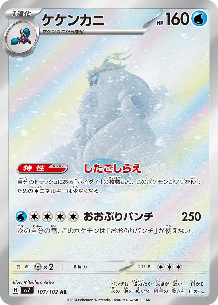 Crabominable 「SV7 107/102」「JP」