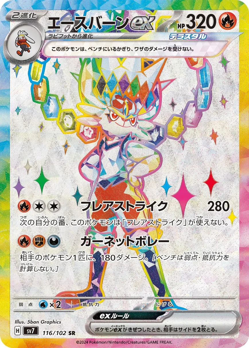 Cinderace ex 「SV7 116/102」「JP」