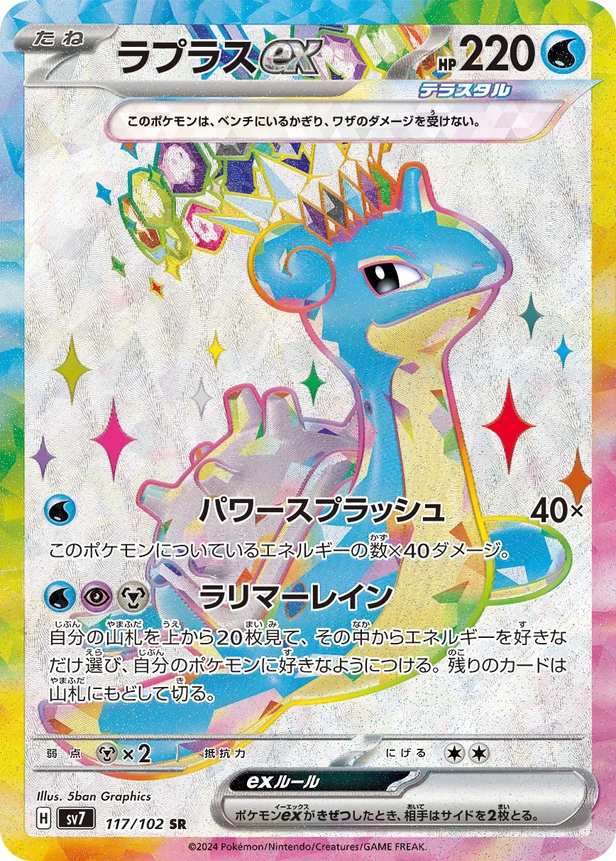 Lapras ex 「SV7 117/102」「JP」