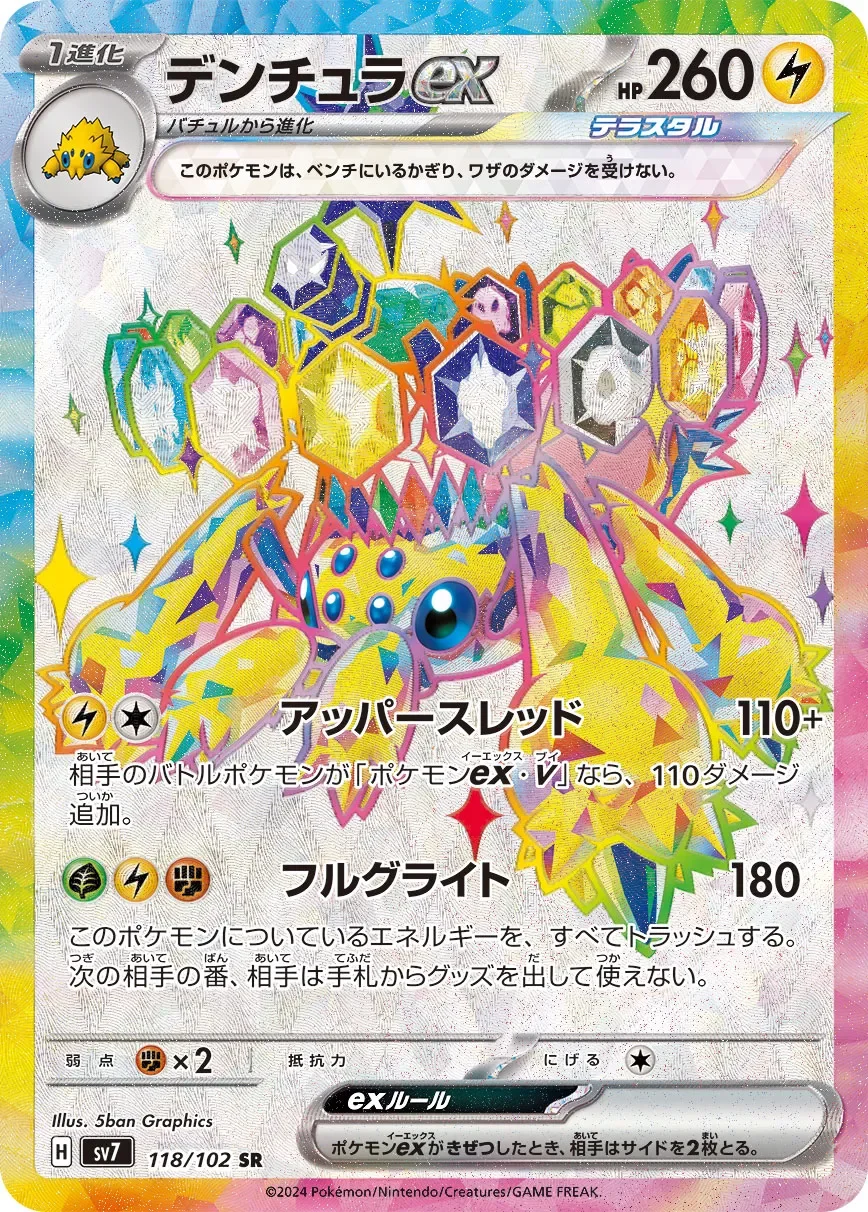 Galvantula ex 「SV7 118/102」「JP」