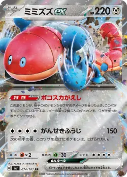 Orthworm ex #074/102 · Pokémon