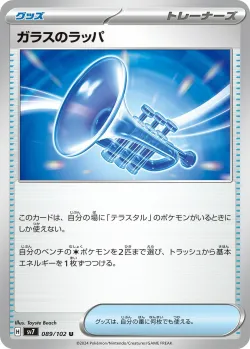 Glass Trumpet 「SV7 089/102」「JP」
