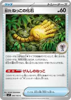 Antique Root Fossil 「SV7 090/102」「JP」