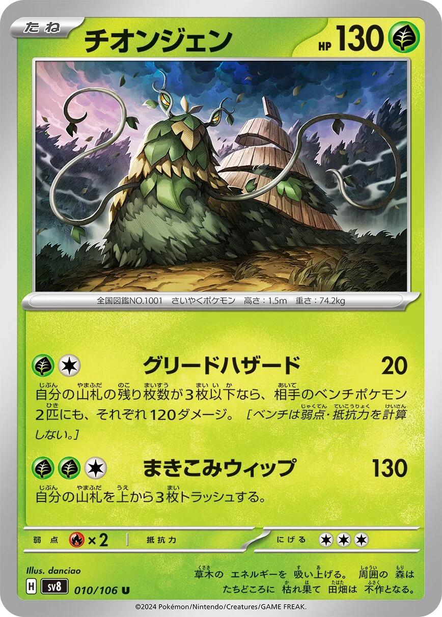 Wo-Chien 「SV8 010/106」「JP」