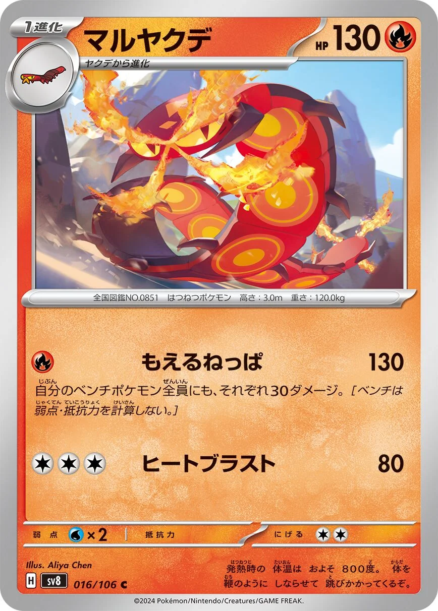 Centiskorch 「SV8 016/106」「JP」