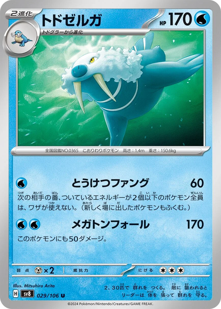 Walrein 「SV8 029/106」「JP」
