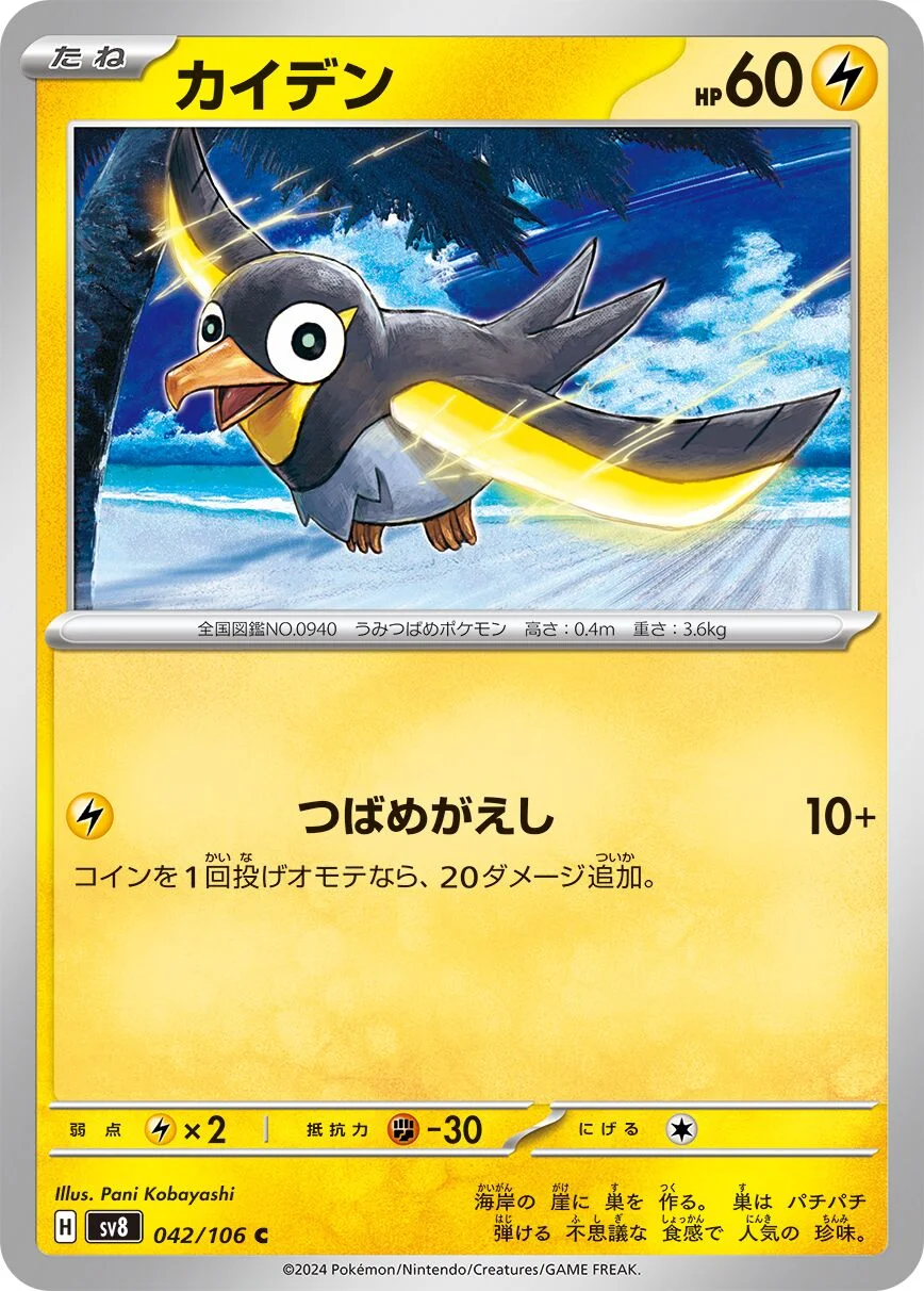 Wattrel 「SV8 042/106」「JP」