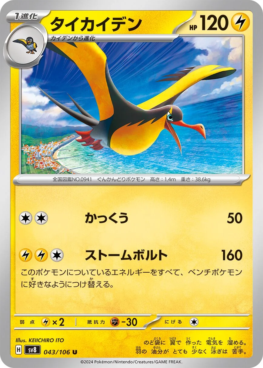 Kilowattrel 「SV8 043/106」「JP」