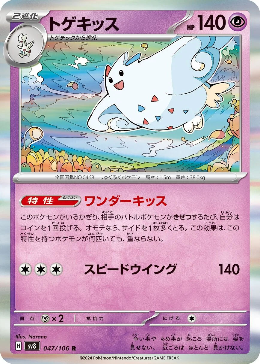 Togekiss 「SV8 047/106」「JP」