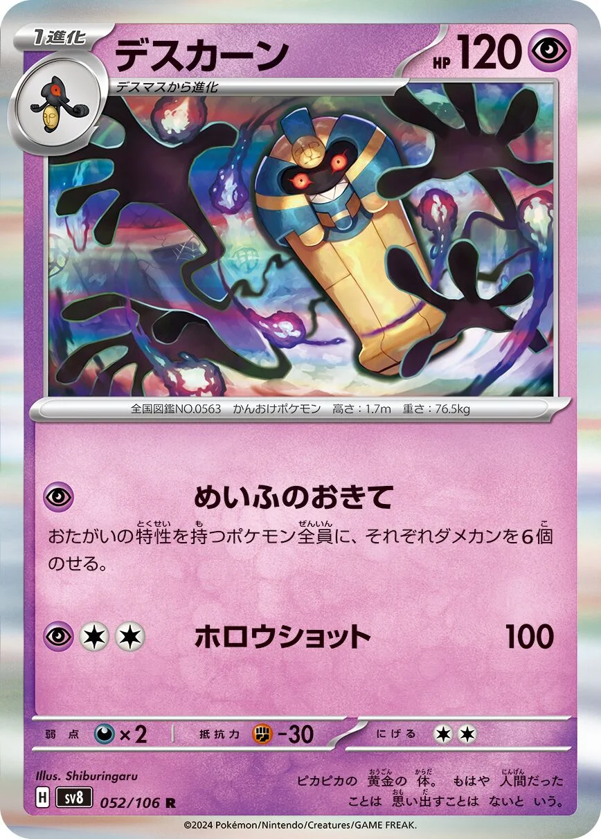 Cofagrigus 「SV8 052/106」「JP」