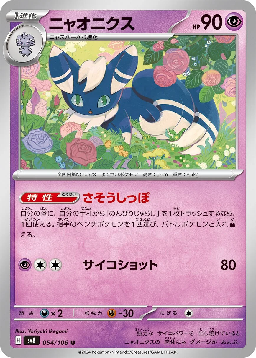 Meowstic 「SV8 054/106」「JP」