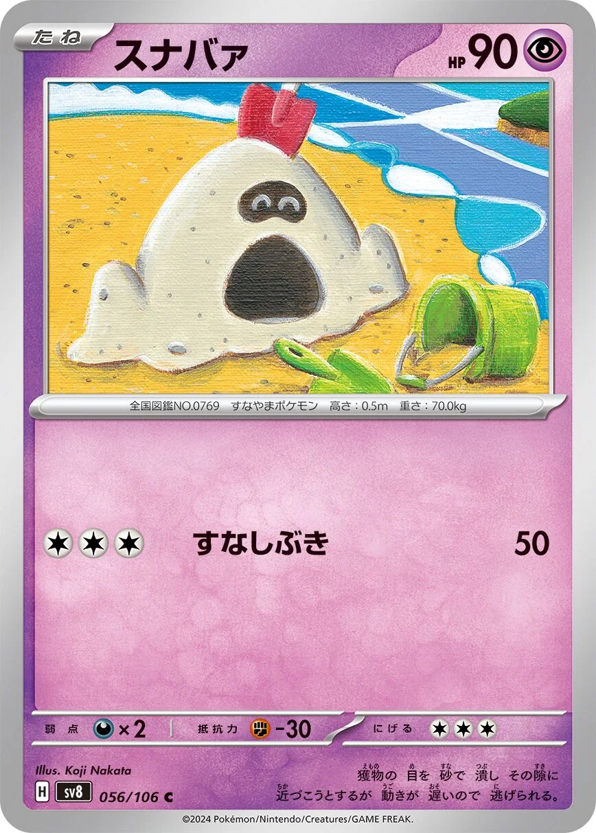 Sandygast 「SV8 056/106」「JP」