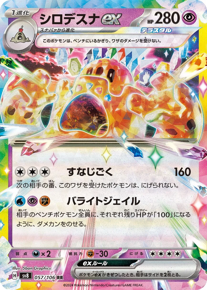 Palossand ex 「SV8 057/106」「JP」