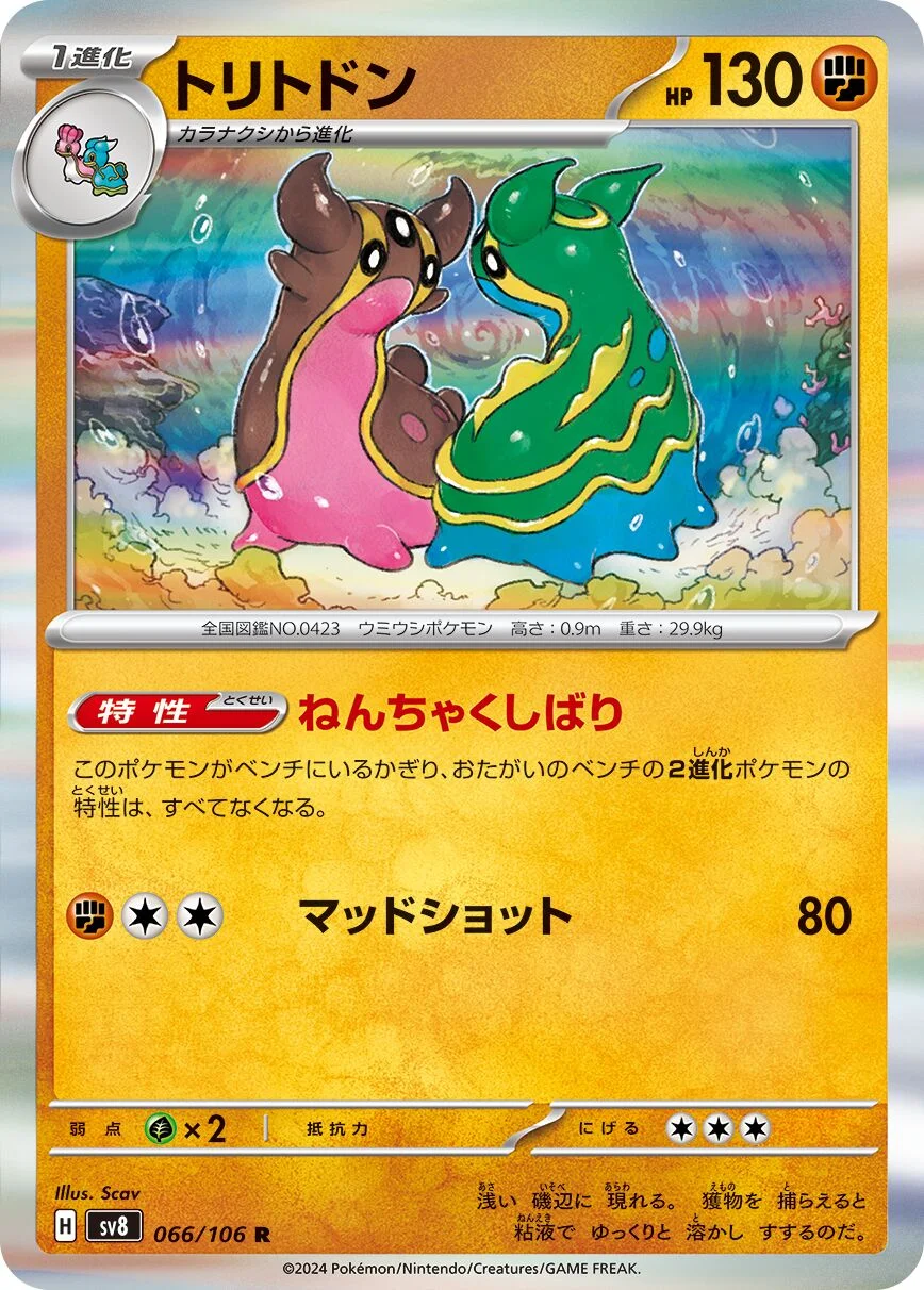 Gastrodon 「SV8 066/106」「JP」