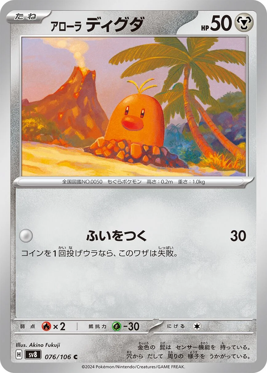 Alolan Diglett 「SV8 076/106」「JP」