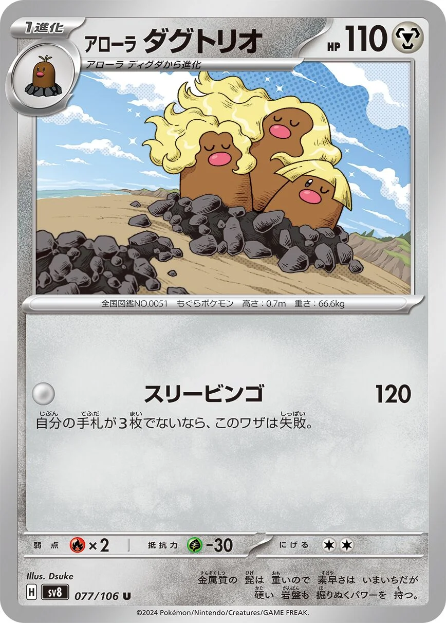 Alolan Dugtrio 「SV8 077/106」「JP」