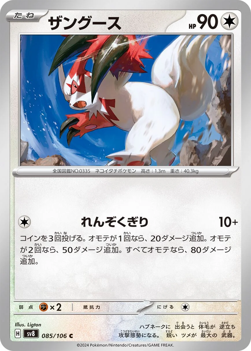 Zangoose 「SV8 085/106」「JP」