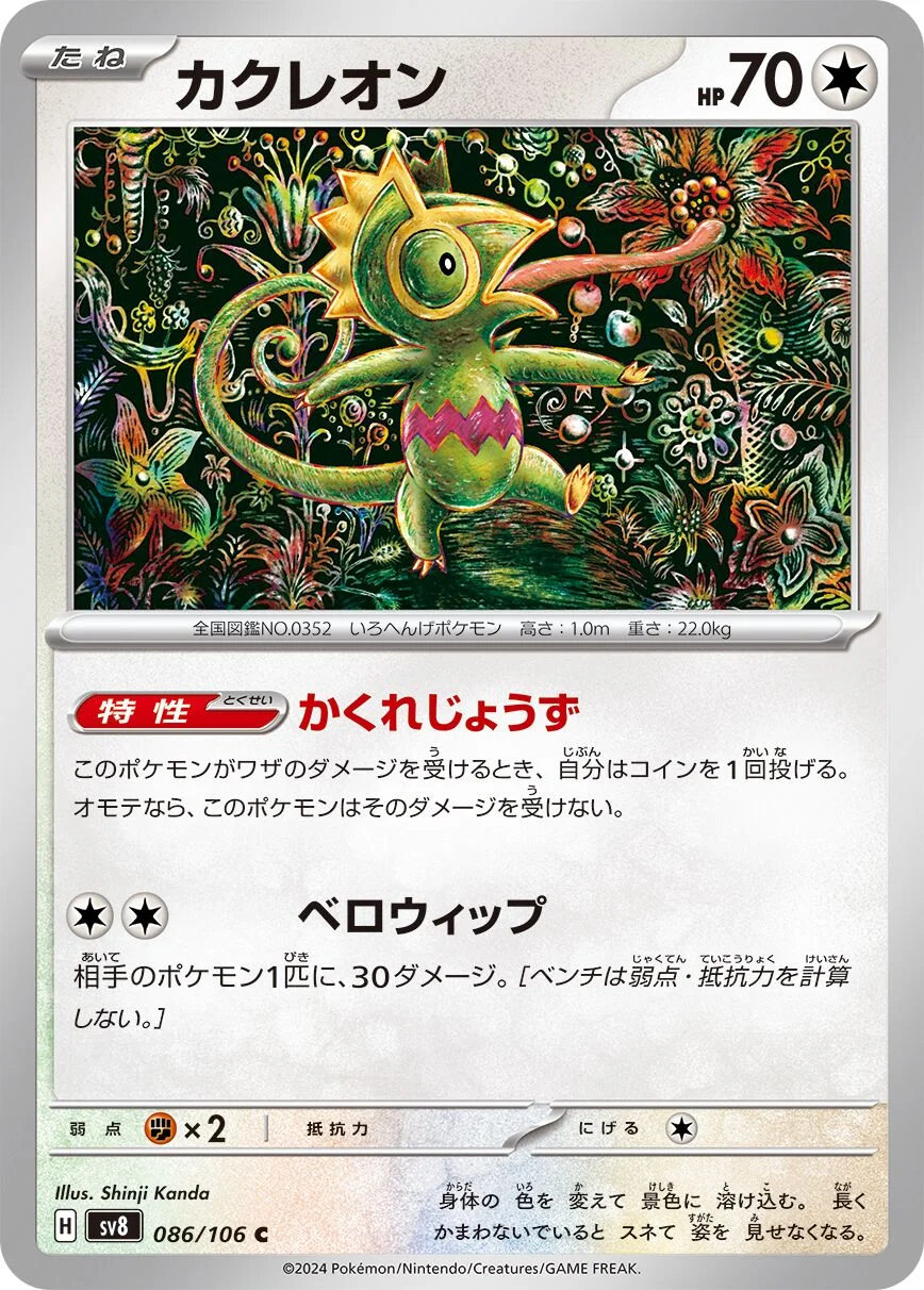Kecleon 「SV8 086/106」「JP」
