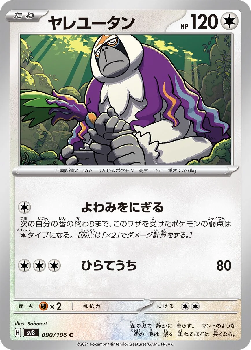 Oranguru 「SV8 090/106」「JP」