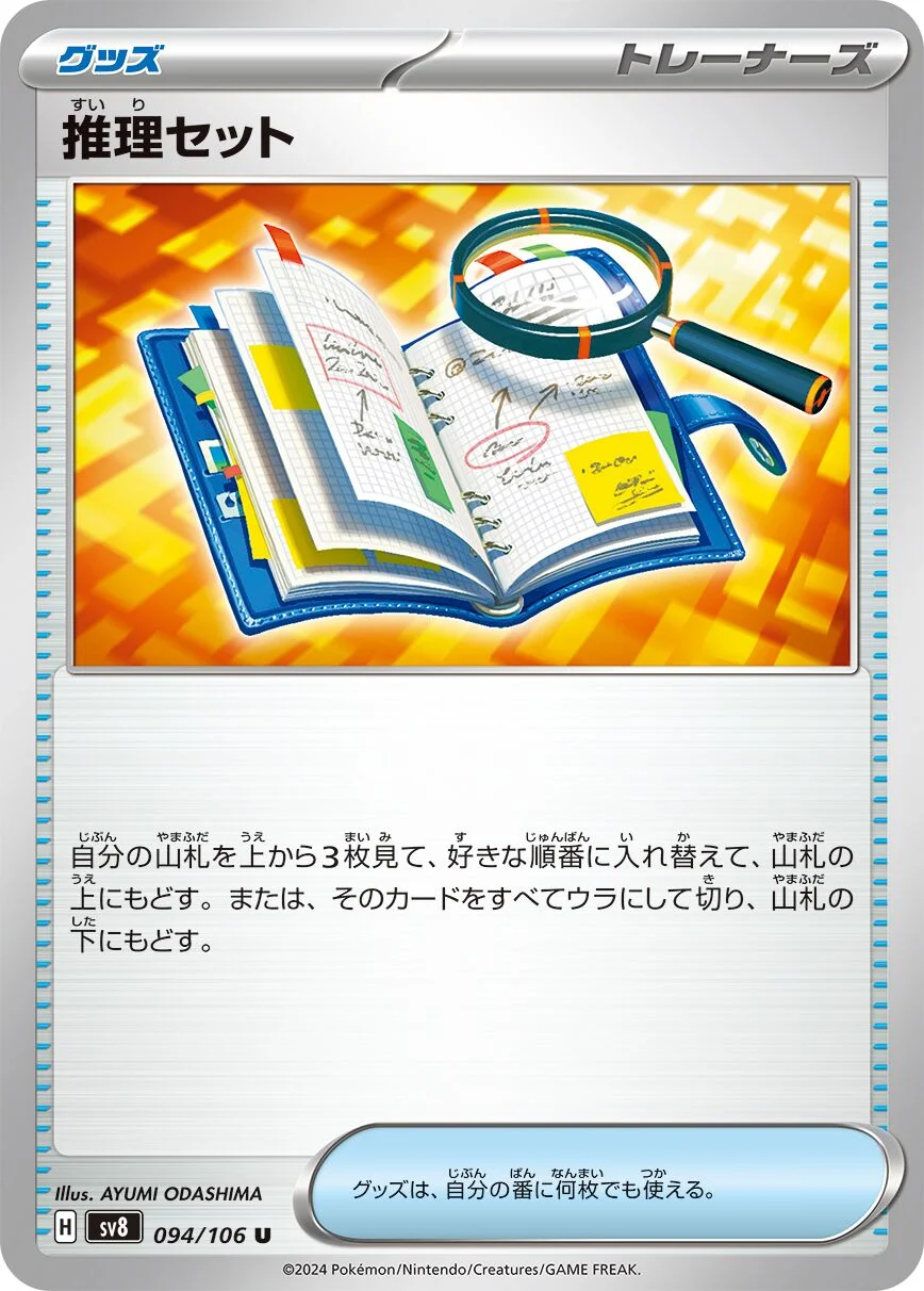 Deduction Kit 「SV8 094/106」「JP」